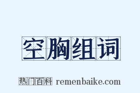 空胸组词是什么意思的图片
